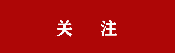 关注（横）.jpg