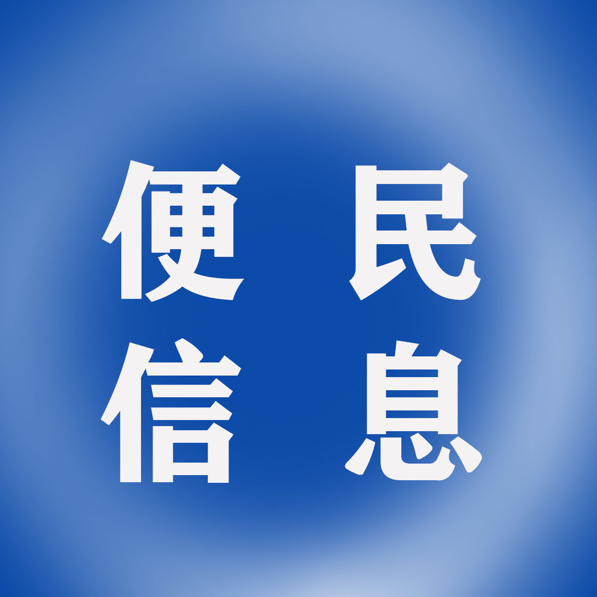 便.jpg