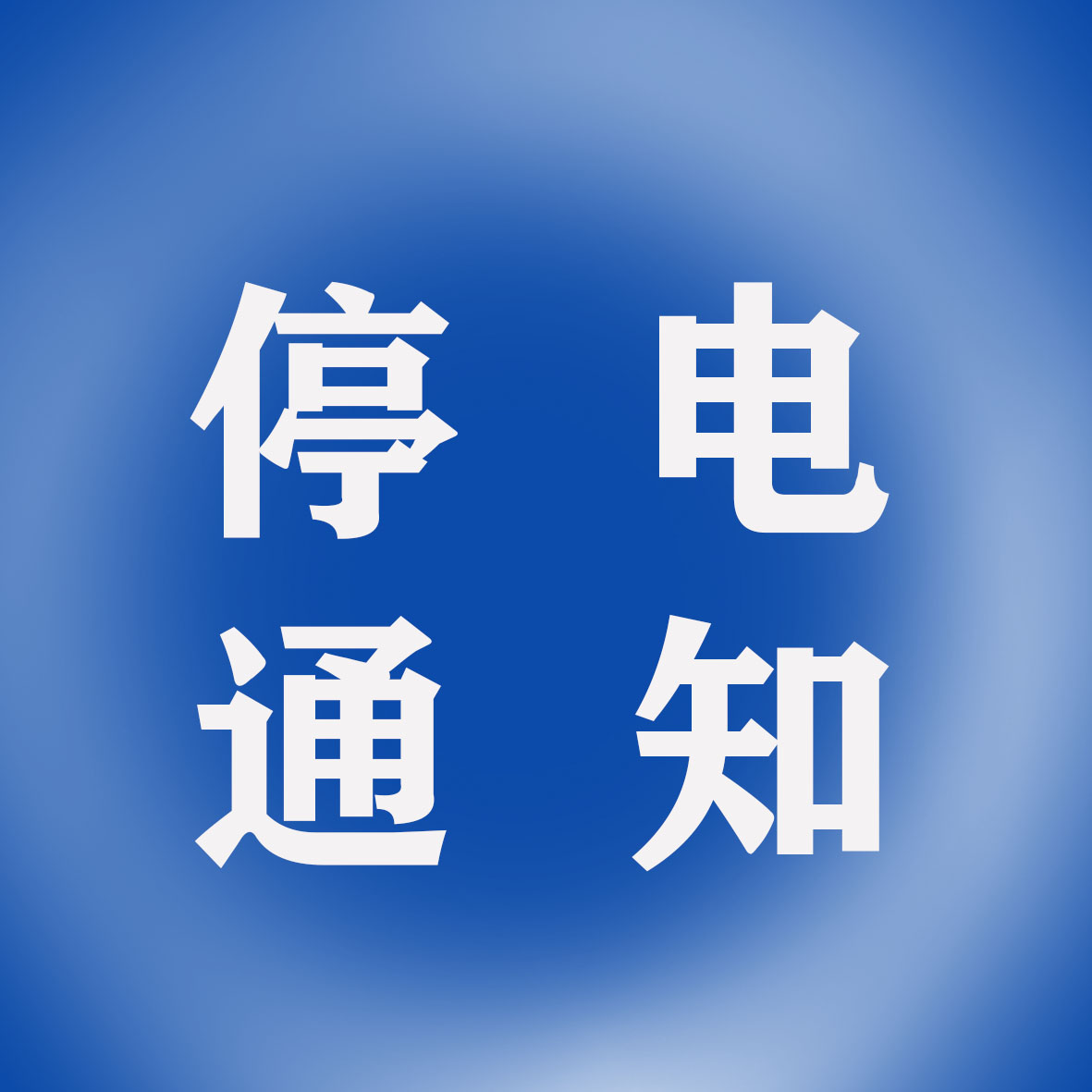 电.jpg