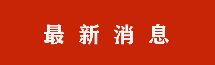 最新消息（横）.jpg