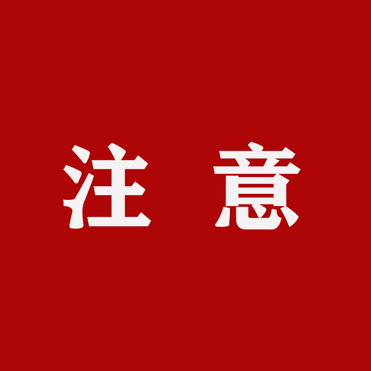 注意.jpg