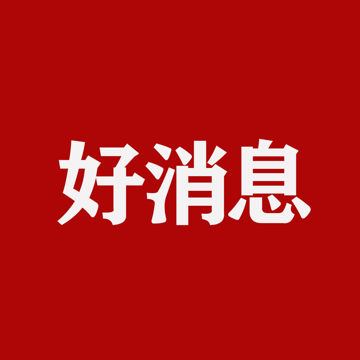 好消息.jpg