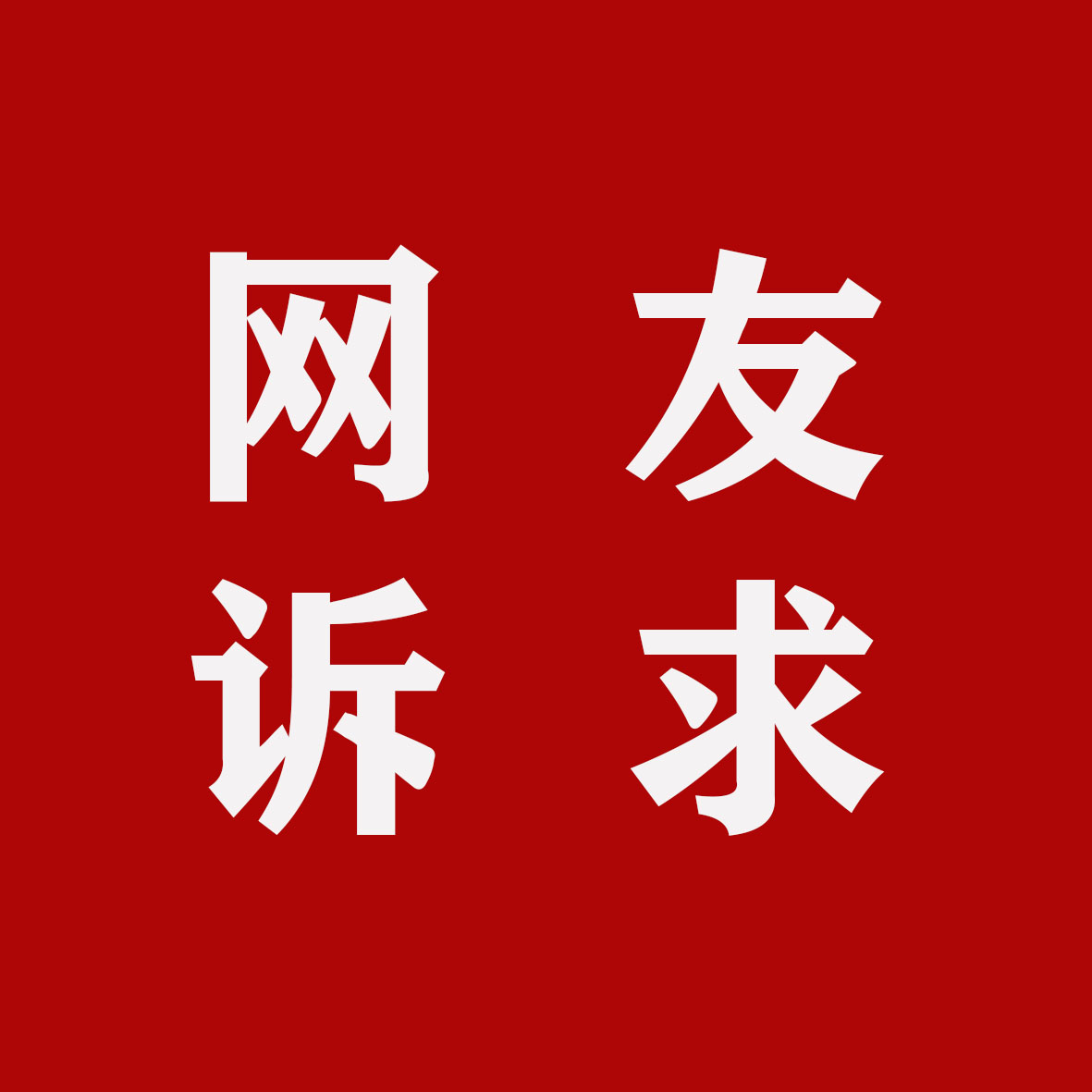 网.jpg