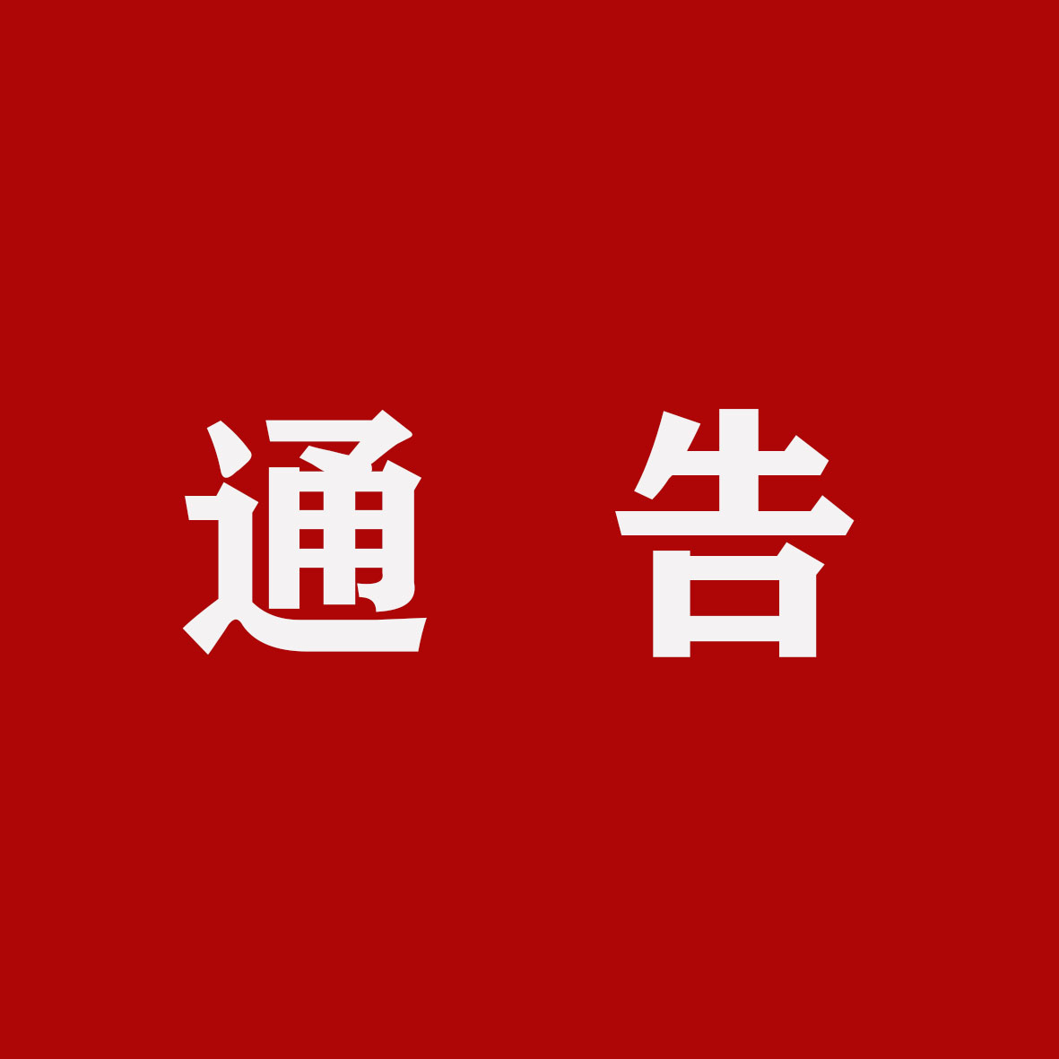 通告.jpg