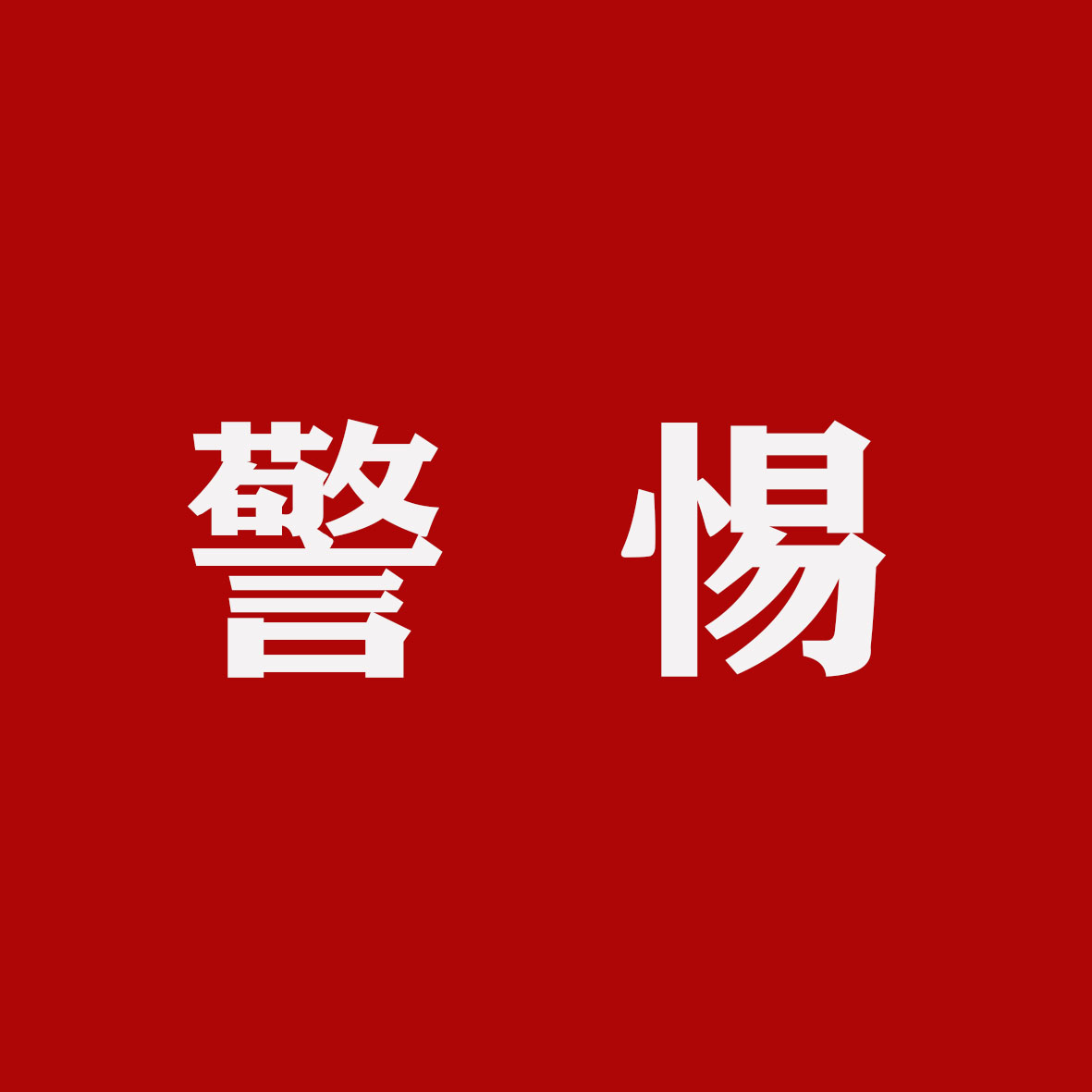 警惕.jpg