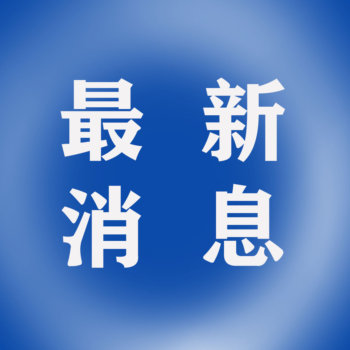 最新消息.jpg