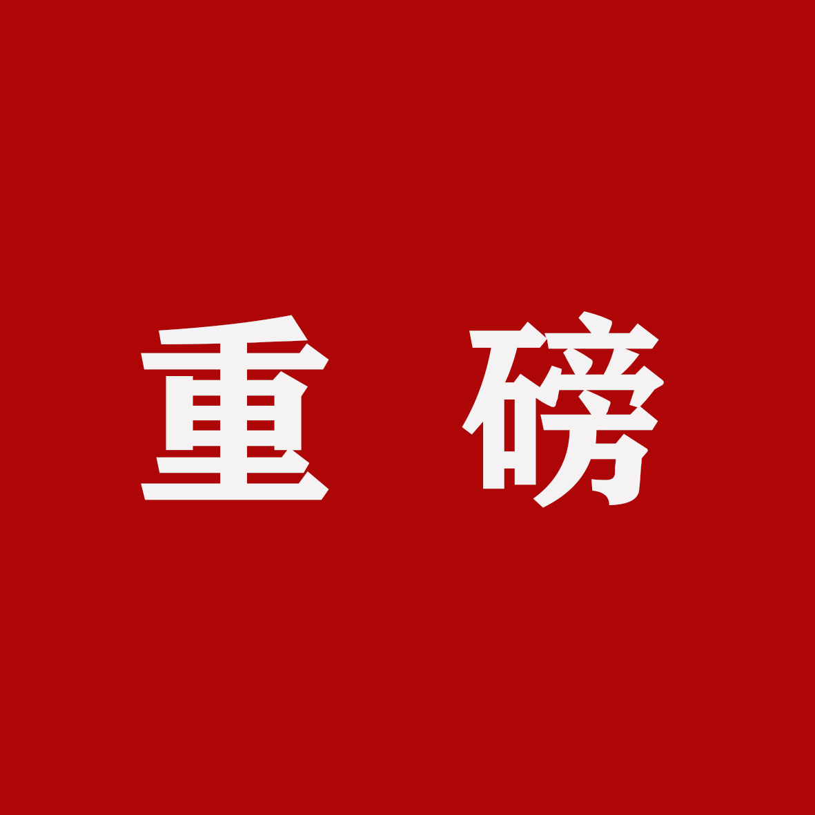 微信图片_20210601092223.jpg