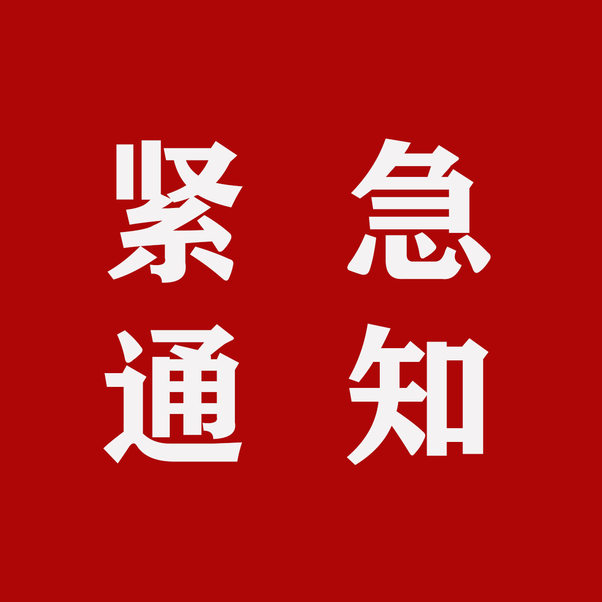 紧急通知.jpg