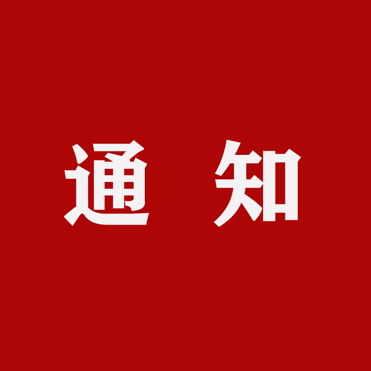 通知.jpg
