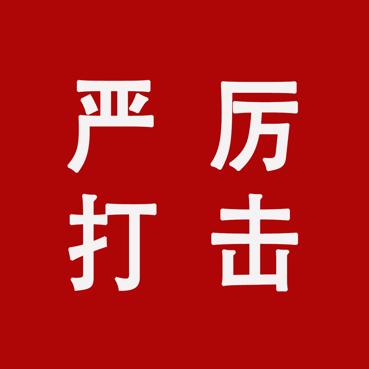 严厉打击.jpg