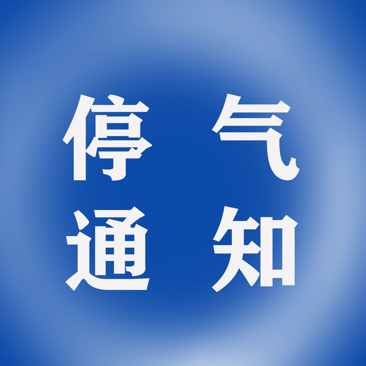 气.jpg