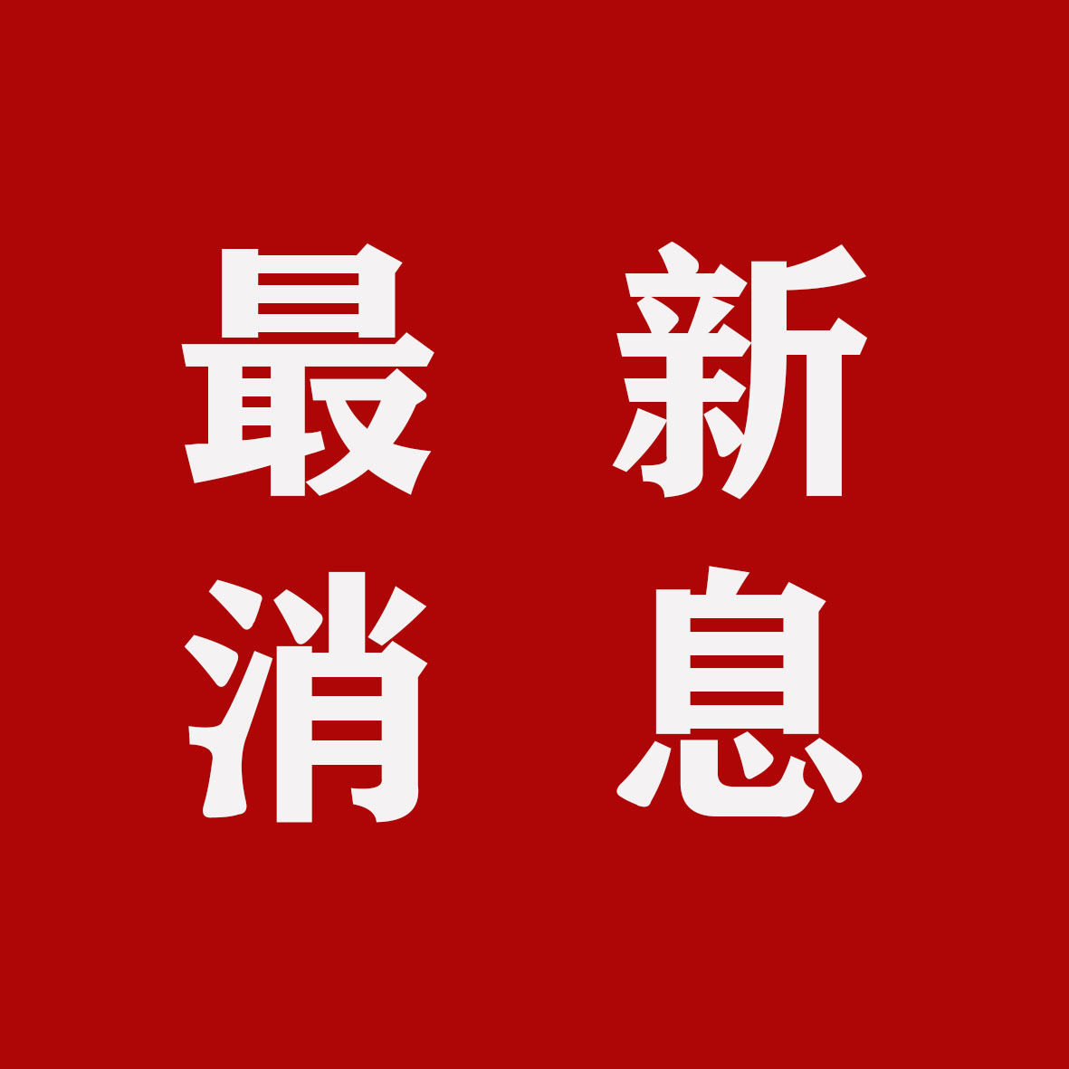 最新消息 (2).jpg