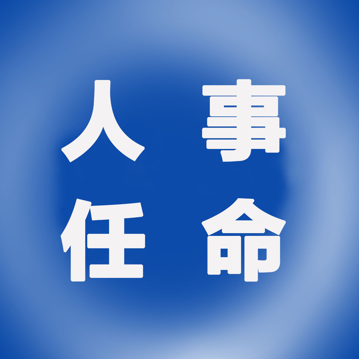 人事任命副本.jpg