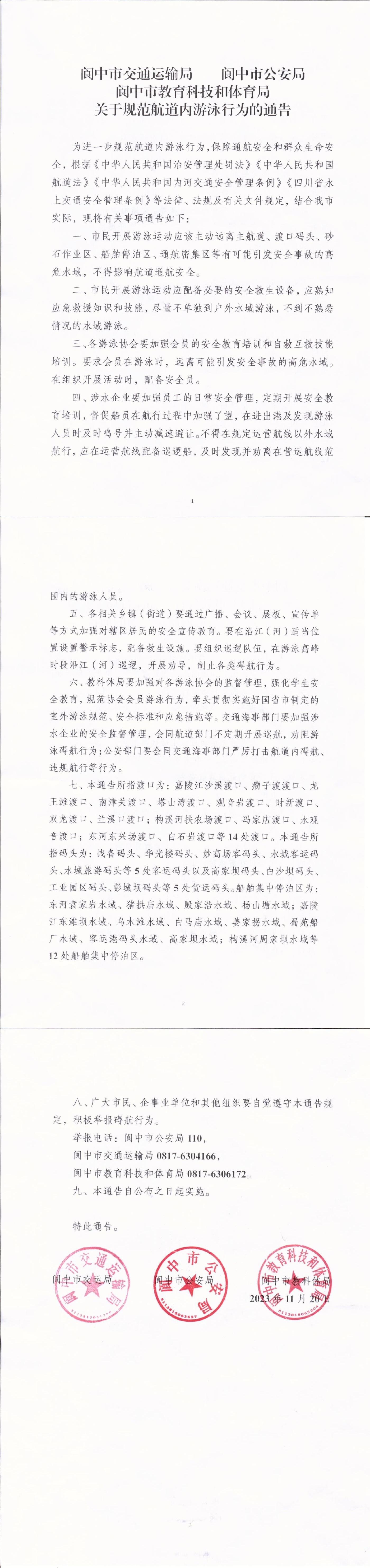 关于规范航道内游泳行为的通告(1).jpg